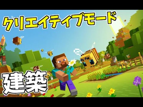 【マイクラ】０から始める神建築９　建築編