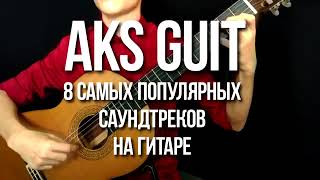 AkStar-8 САМЫХ ПОПУЛЯРНЫХ САУНДТРЕКОВ на ГИТАРЕ(fingerstyle covers)|Удалённое видео