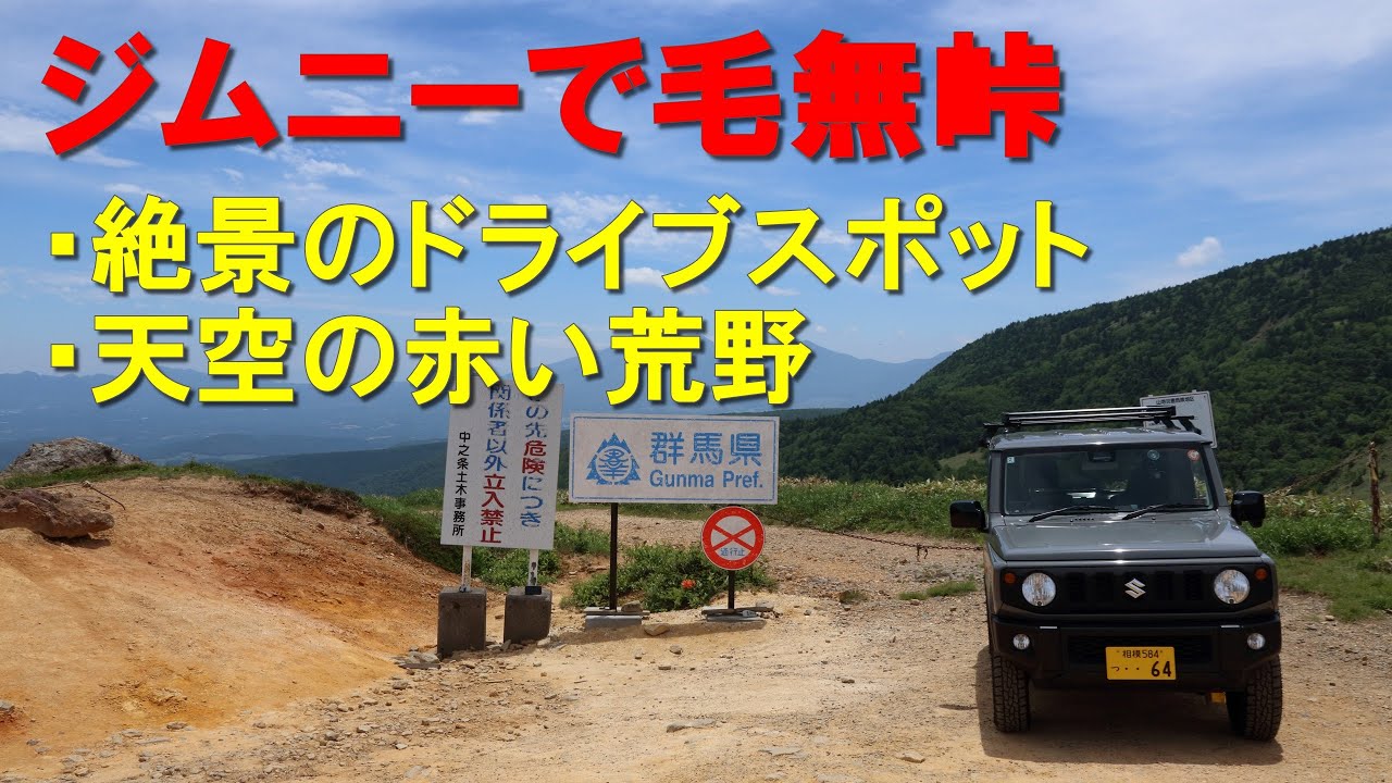 ジムニーで毛無峠