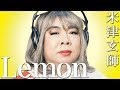 【歌ってみた】「Lemon」米津玄師/歌詞付き