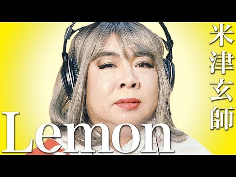 【歌ってみた】「Lemon」米津玄師／歌詞付き