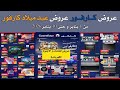 عروض كارفور الجديده من 1 و حتى 10 يناير 2026 عروض عيد ميلاد كارفور 