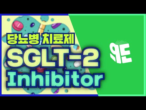 여기가 SGLT-2억제제 처방 맛집! -1-