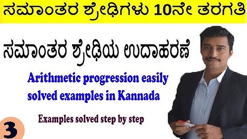 class 10th arithmetic progression easily solved examples in Kannada