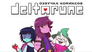 Дружба монстра и человека | Озвучка комиксов Deltarune