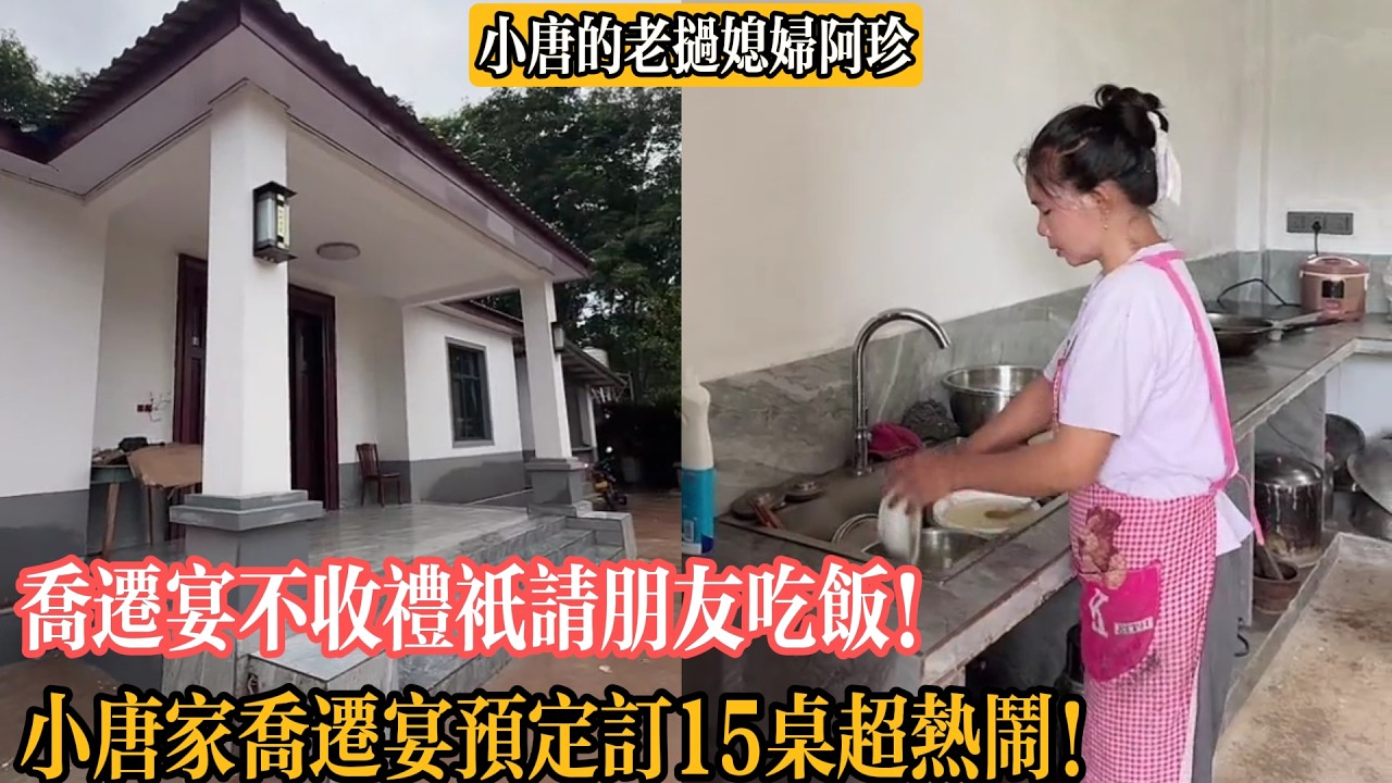 喬遷宴不收禮只請朋友吃飯!小唐家喬遷宴預定訂15桌超熱鬧!【小唐的老撾媳婦阿珍】