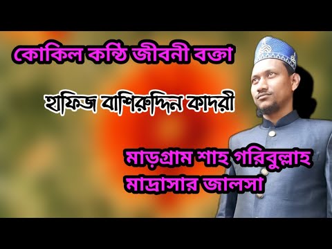জীবনী বক্তা হাফিজ বাশিরুদ্দিন কাদরী ।মাড়গ্রাম শাহ গরিবুল্লাহ মাদ্রাসার জলসা।নতুন বাংলা ওয়াজ মাহফিল