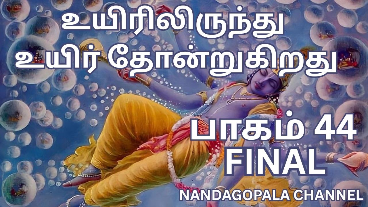 உயிரிலிருந்து உயிர் தோன்றுகிறது | FINAL |  பாகம் 44| Nandagopala Channel