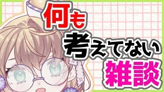 【LIVE】ちょっと早めの平成最後？の配信【雑談】