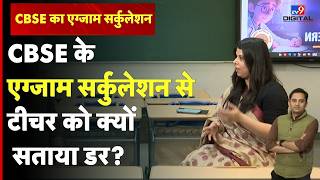 CBSE On Screen Marking Rule 2026: CBSE के एग्जाम सर्कुलेशन से टीचर को क्यों सताया डर?#tv9d