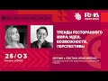 Тренды ресторанного мира: идеи, возможности, перспективы: Лекция Евгении и Кристины Нечитайленко