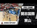 飯塚CUP 20230430 ① 開志国際 vs 東山