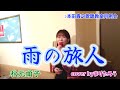 【秋元順子】雨の旅人 #秋元順子