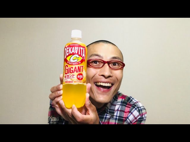 デカビタC GIGANT（ギガント）＜コンビニ限定＞ を味わう！ - YouTube