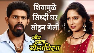 Jeev Zala Yedapisa | शिवामुळे सिद्धी घर सोडून गेली | Colors Marathi Serial | Shiva & Siddhi
