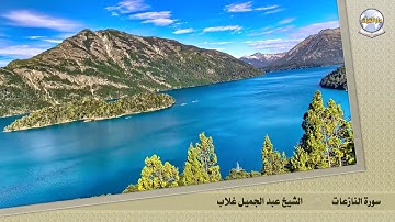 سورة النازعات || الشيخ عبد الجميل غلاب