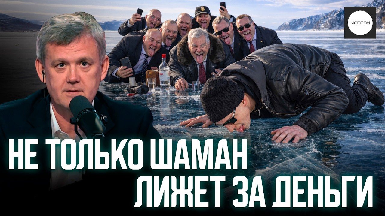 НЕ ТОЛЬКО ШАМАН ЛИЖЕТ ЗА ДЕНЬГИ