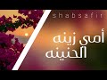 أمي زينه الحنينه إهداء Shabsafir