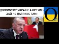 В Кремлі ПАНІКА! Туреччина патронує Україну для вступу в НАТО!