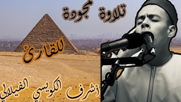 .محاكاة الكبار بنبرة خاشعة لفضيلة القارئ أشرف الكويسي الفيلالي تلاوة مجودة رائعة