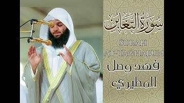 سورة التغابن كاملة بصوت القارئ فهد واصل المطيري