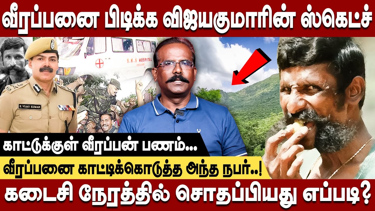 வீரப்பனை காட்டிக்கொடுத்த அந்த நபர் யார்...? | Crime Selvaraj Interview | Veerappan | Vijayakumar ips