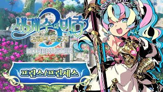 『세계수의 미궁3 성해의 방문자 HD REMASTER』 직업 소개 【프린스/프린세스】