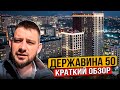 Державина 50 краткий обзор