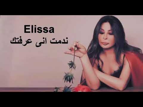 اليسا ندمت اني عرفتك