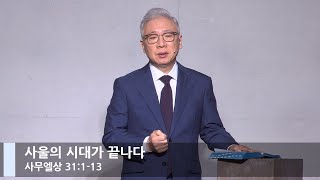 [LIVE] 사울의 시대가 끝나다 (사무엘상 31:1-13)_주일 2부 예배_베이직교회_조정민 목사_20211219