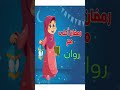 رمضان احلى مع روان 