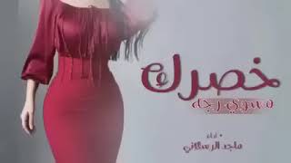 خصرك مسوي رجه- اداء ماجد الرسلاني- حصريآ 2023