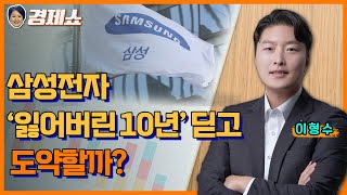 [성기영의 경제쇼] 삼성전자 '잃어버린 10년' 딛고 도약할까? -이형수(HSL파트너스)ㅣKBS 240326 방송