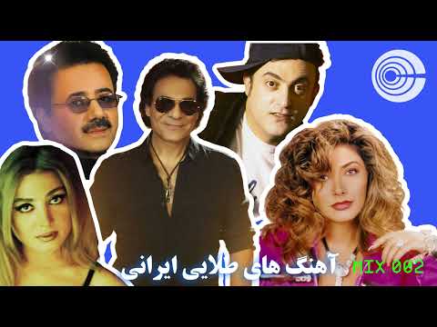 Old School PERSIAN Dance Party Mix 002 آهنگ های طلایی ایرانی