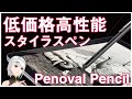 【Penoval Pencil】iPadで使える低価格高性能スタイラスペン！ 【レビュー】