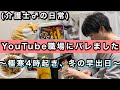 【極寒4時起き早番日】とある介護士♂の日常のルーティン。(僕のYouTubeチャンネル職場に見つかりました😊！)