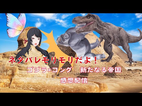 【ネタバレ盛盛】ゴジラ×コング　新たなる帝国感想会配信