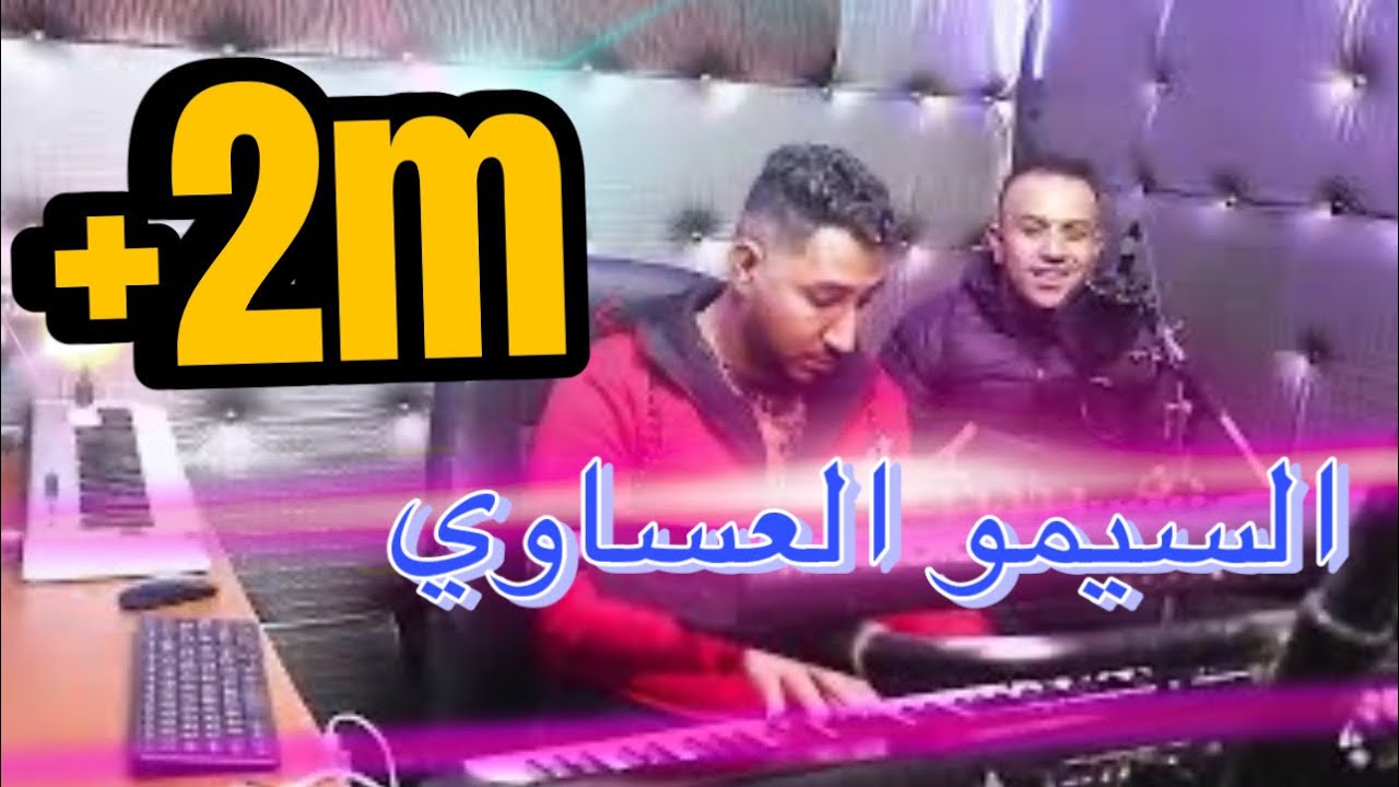 جواد السحار سيمو العيساوي 2021