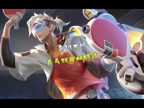 鲁班大师乒乓球皮肤特效，参与活动免费获取喔！