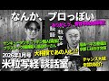 米粒写経 談話室 2026.1.23 ~なんか、プロっぽい~