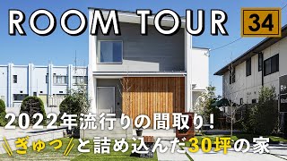 【ルームツアー】2022年流行り間取りをぎゅっと詰め込んだ30坪のお家/回遊動線×開放感&プライバシー確保×吹き抜けリビング×高気密高断熱×1階洗濯完結ランドリールーム×スタディーコーナー×ファミクロ