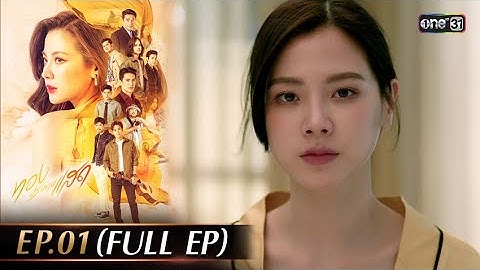 #ทองประกายแสด Ep.01 (Full Ep) | 8 ก.ค. 68 | one31