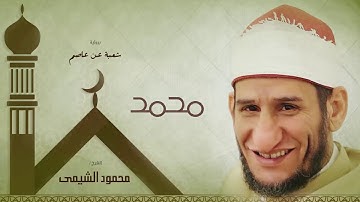 سورة محمد | بصوت الشيخ محمود الشيمى