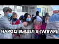 МИТИНГ В ТАЛГАРЕ | НАРОД ВОЗМУЩЕН МСЭ