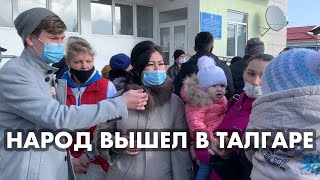 МИТИНГ В ТАЛГАРЕ | НАРОД ВОЗМУЩЕН МСЭ