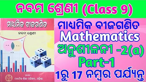 9th class math chapter 2 exercise 2.1 in odia medium.9th class math exercise 2a.‎‎