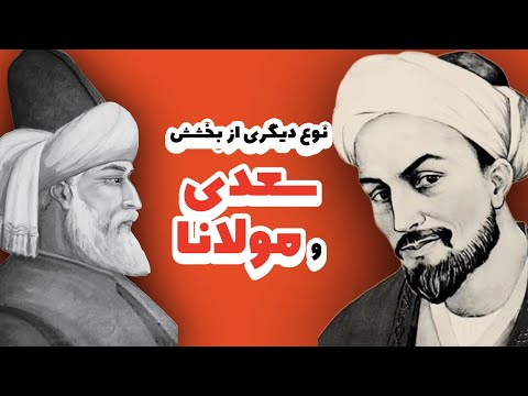 مولانا سعدی نوع دیگری از بخشش