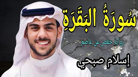 سورة البقرة كاملة . أخذها بركة وتركها حسرة ولا تستطيعها البطلة