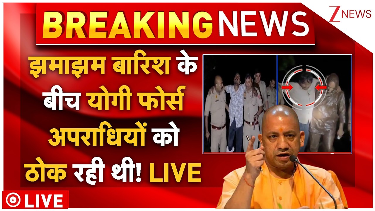 Yogi Force Encounter LIVE: झमाझम बारिश हो रही थी योगी फोर्स अपराधियों को ताबड़तोड़ थोक रही थी