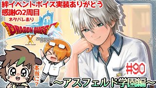 【ドラクエ10オンライン】　絆エピソードボイス実装ありがとう感謝の2周目アスフェルド学園 # 90ボイスあり絆エピソードを目指そう！　※ネタバレあり【ねぐぅ/#Vtuber】概要欄確認お願いします！